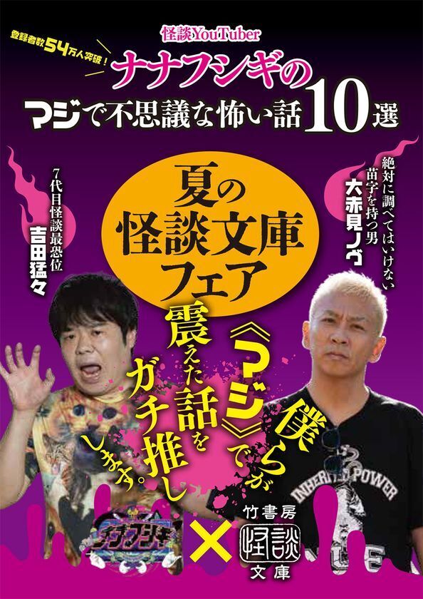 登録者数54万人突破の人気怪談YouTuber「ナナフシギ」がアンバサダーに就任！竹書房が贈る『夏の怪談文庫フェア2026』が7月21日(火)より開催！