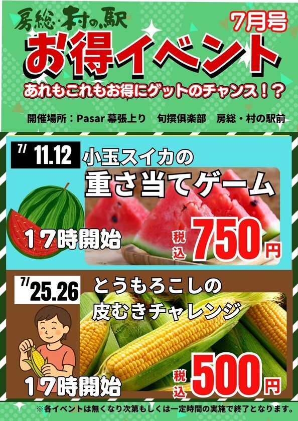 京葉道路 Pasar幕張(上り線)「旬撰倶楽部 房総・村の駅」で「夏の寄り道フェア」を開催