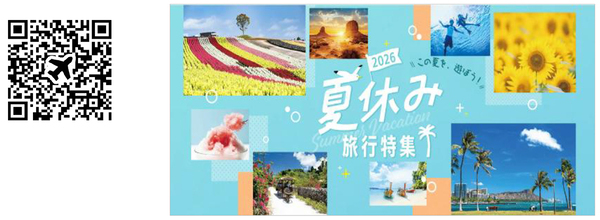 2026年夏休み 旅行予約動向