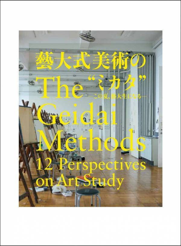 いよいよ7月24日(金) 開幕！みんなが“藝大生”になる、夏が来る！●必見！藝大生による模写の実演を目の前で体験！●藝大をより身近に感じることができる公式ガイドブック発売！●「藝大」モチーフグッズなどユニークなグッズも続々登場！
