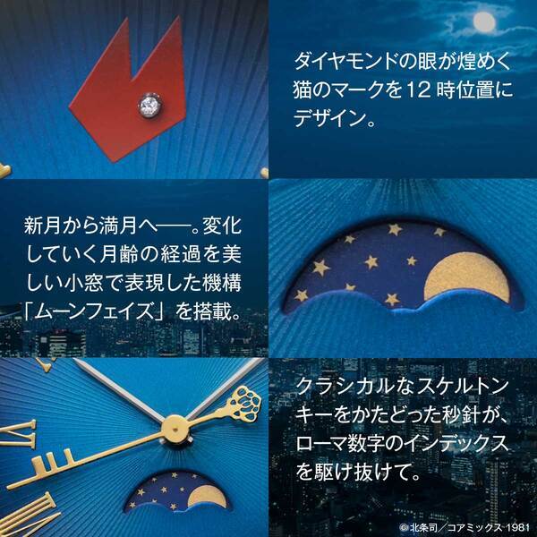 連載45周年を記念した『キャッツ・アイ』のウオッチが登場！来生三姉妹が駆ける夜をイメージしたムーンフェイズウオッチ