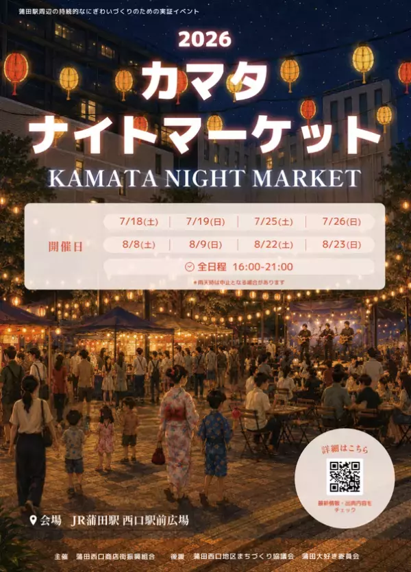 蒲田駅前に地元の飲食店が集結！食べ物と音楽で夏の夜を満喫する「2026カマタナイトマーケット」開催