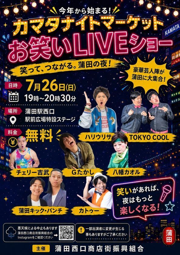 蒲田駅前に地元の飲食店が集結！食べ物と音楽で夏の夜を満喫する「2026カマタナイトマーケット」開催