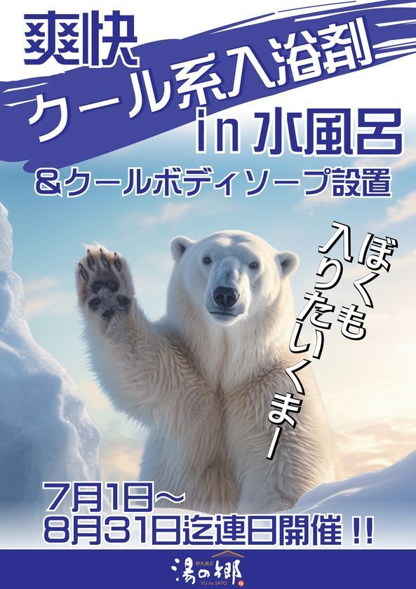 千葉県野田市「野天風呂 湯の郷」が、猛暑を楽しむ夏イベントを開催！クール水風呂や全国湯巡りなど8月31日まで実施