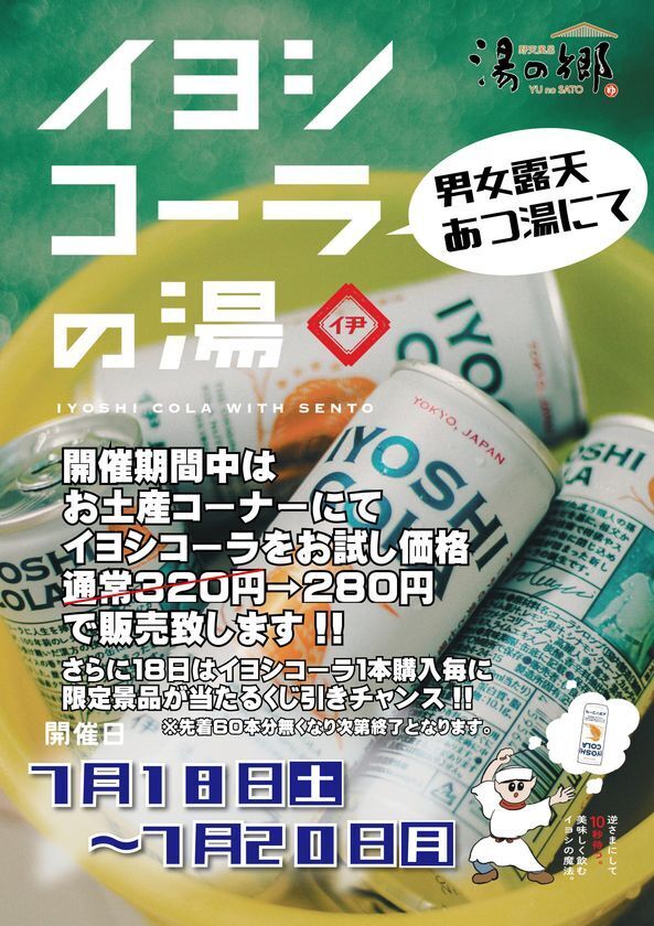 千葉県野田市「野天風呂 湯の郷」が、猛暑を楽しむ夏イベントを開催！クール水風呂や全国湯巡りなど8月31日まで実施
