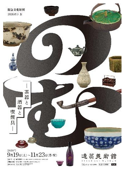 「逸翁秋のお茶会」を開催します