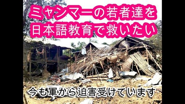 「空爆の村から、日本へ。」ミャンマーの迫害地域の若者に　安全に日本語を学べる学校と寮を、クラウドファンディングで支援
