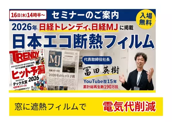 【猛暑対策展2026】工場・オフィスの暑さ対策を体感！「貼る日陰」遮熱窓フィルムを東京ビッグサイトで
