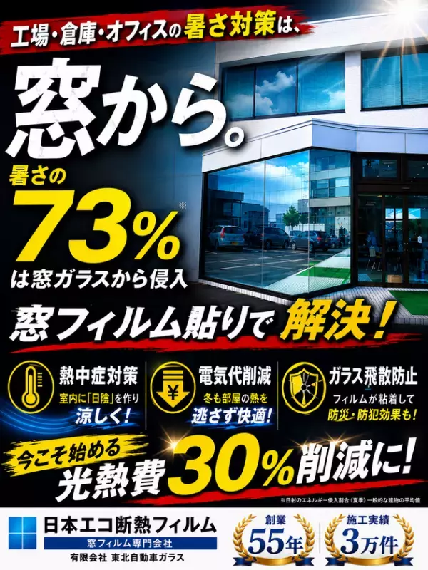 【猛暑対策展2026】工場・オフィスの暑さ対策を体感！「貼る日陰」遮熱窓フィルムを東京ビッグサイトで