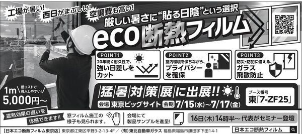 【猛暑対策展2026】工場・オフィスの暑さ対策を体感！「貼る日陰」遮熱窓フィルムを東京ビッグサイトで