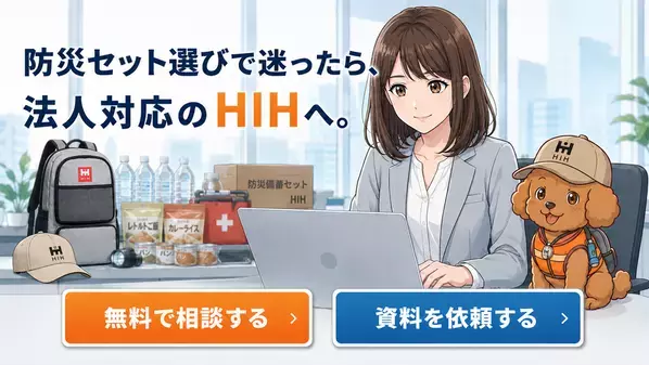 在宅勤務者にも防災セットを直接配送　「ふくしまの防災 HIH」、企業向け従業員配布サービスを強化