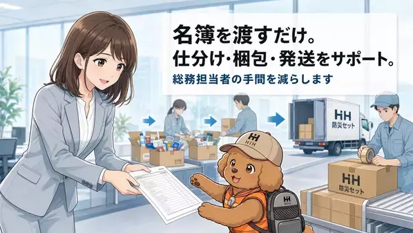 在宅勤務者にも防災セットを直接配送　「ふくしまの防災 HIH」、企業向け従業員配布サービスを強化
