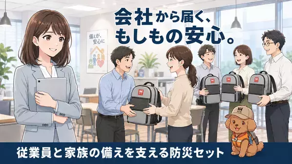 在宅勤務者にも防災セットを直接配送　「ふくしまの防災 HIH」、企業向け従業員配布サービスを強化