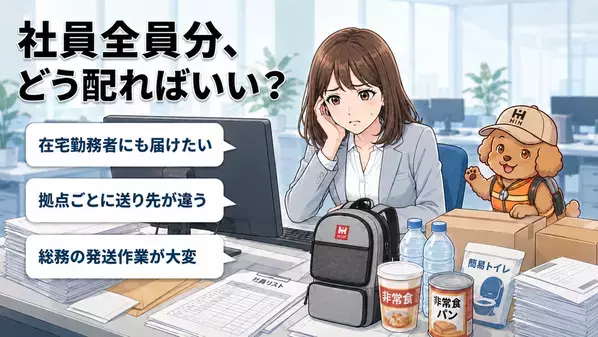 在宅勤務者にも防災セットを直接配送　「ふくしまの防災 HIH」、企業向け従業員配布サービスを強化