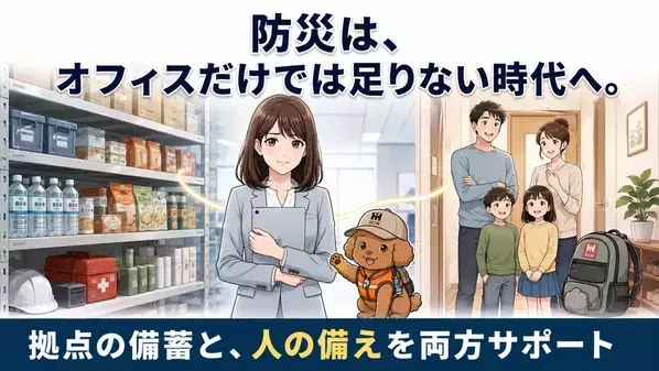在宅勤務者にも防災セットを直接配送　「ふくしまの防災 HIH」、企業向け従業員配布サービスを強化