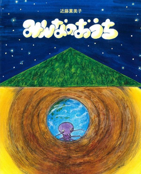 123種類の生き物を通して“地球はみんなのおうち”を描く　近藤薫美子の新刊絵本『みんなのおうち』を7/16に発売