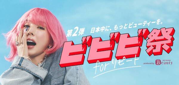 『ホットペッパービューティー』ポイント最大30％還元の「ビビビ祭 for リピート」事前エントリー受付中！仲 里依紗さんがピンクヘア×カラフルコーデで3変化！ロングからボブまで次々とヘアチェンジ！ 多幸感あふれる動画公開。＜インタビュー・メイキング＞ 夏のおすすめスポットは「家族で行った沖縄、石垣島」