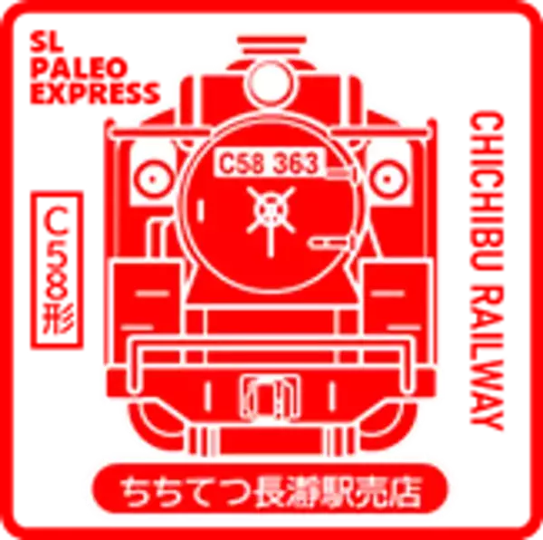 ～この夏、高崎線・八高線・秩父鉄道をかけぬけろ！～「アツい！鉄道スタンプラリー」を開催します