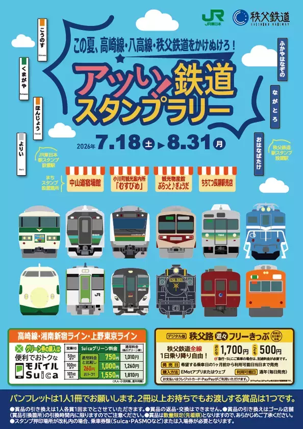 ～この夏、高崎線・八高線・秩父鉄道をかけぬけろ！～「アツい！鉄道スタンプラリー」を開催します
