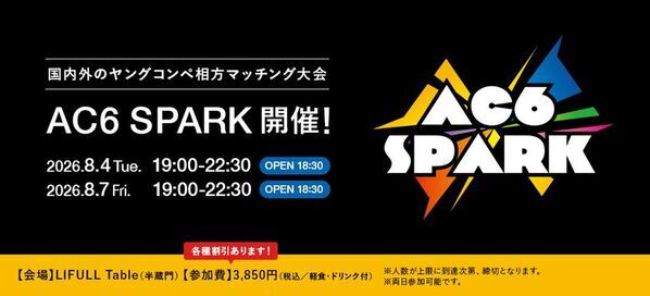 ＜ACC主催＞ 国内外のヤングコンペ相方マッチング大会「AC6 SPARK 2026」開催！～ACC会員社割引、先着割引あり！8/4(火)、8/7(金)の2日間～