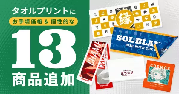 オリジナルグッズの印刷通販デジタ、タオルプリントに新商品・新サイズなど13アイテムを追加！両面印刷タオル、ブランケットなどが新登場