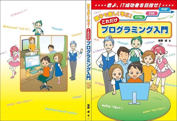 「親子で楽しく学ぶ！これだけプログラミング入門」発売　初心者でもHTML・CSSからPHPまでを一貫して学べる一冊