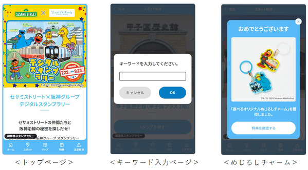 セサミストリートと阪神グループのコラボレーション 第2弾「オリジナルめじるしチャーム」がもらえるデジタルスタンプラリーを開催！