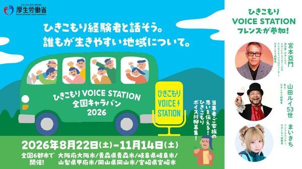 50人に1人※！ひきこもりは誰にとっても関わりうる社会課題「ひきこもりVOICE STATION 2026」◆厚生労働省主催／文部科学省後援◆