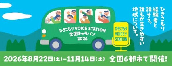 50人に1人※！ひきこもりは誰にとっても関わりうる社会課題「ひきこもりVOICE STATION 2026」◆厚生労働省主催／文部科学省後援◆