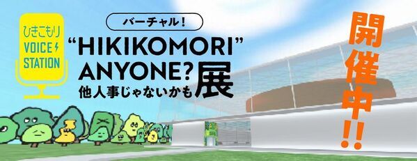 50人に1人※！ひきこもりは誰にとっても関わりうる社会課題「ひきこもりVOICE STATION 2026」◆厚生労働省主催／文部科学省後援◆