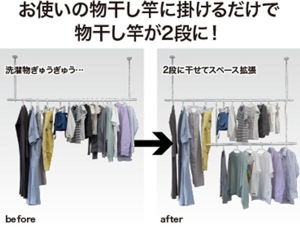 “干す場所が足りない”を解決、掛けるだけで容量2倍の「室内屋外兼用伸縮式2段ものほし LJ6494」を7/22発売
