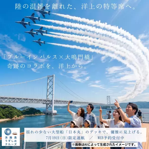 鳴門海峡から見上げる胸に響く爆音と大迫力　ブルーインパルス特別観覧クルーズを7月19日限定運航