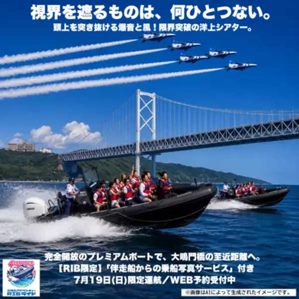 鳴門海峡から見上げる胸に響く爆音と大迫力　ブルーインパルス特別観覧クルーズを7月19日限定運航