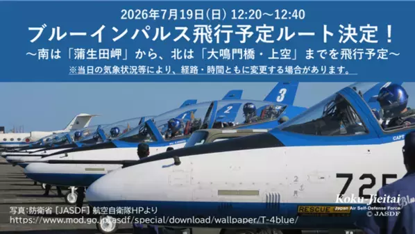鳴門海峡から見上げる胸に響く爆音と大迫力　ブルーインパルス特別観覧クルーズを7月19日限定運航