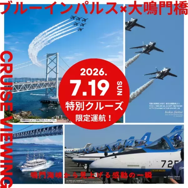 鳴門海峡から見上げる胸に響く爆音と大迫力　ブルーインパルス特別観覧クルーズを7月19日限定運航