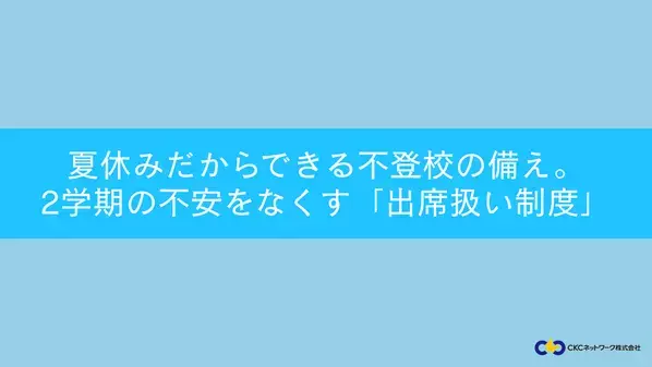 夏休みだからできる不登校の備え　2学期の不安を和らげる「出席扱い制度」セミナー開催