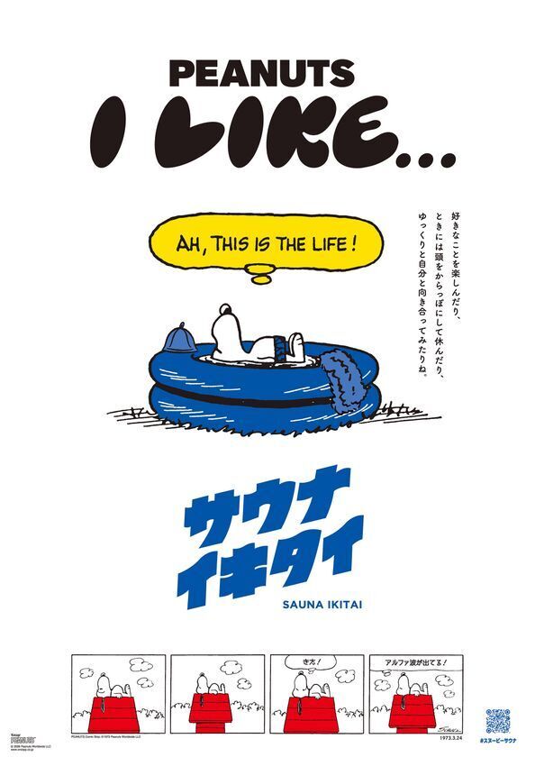 PEANUTS(スヌーピー)とサウナイキタイ、全国33施設で「サウナのあとに楽しむPEANUTS」を7月23日より開催　限定冊子・ステッカー配布やSNSキャンペーンも実施