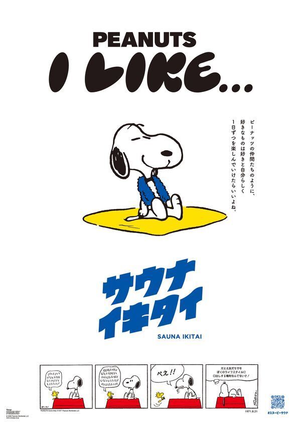 PEANUTS(スヌーピー)とサウナイキタイ、全国33施設で「サウナのあとに楽しむPEANUTS」を7月23日より開催　限定冊子・ステッカー配布やSNSキャンペーンも実施