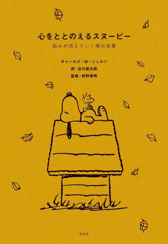 PEANUTS(スヌーピー)とサウナイキタイ、全国33施設で「サウナのあとに楽しむPEANUTS」を7月23日より開催　限定冊子・ステッカー配布やSNSキャンペーンも実施