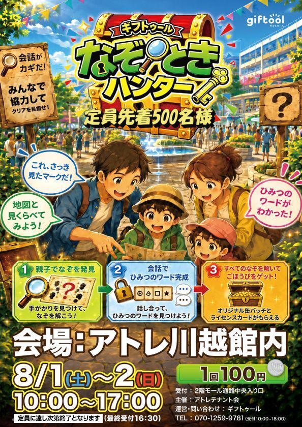 アトレ川越館内を巡る親子向け謎解きイベント　「ギフトゥール なぞときハンター」を8/1、2に開催