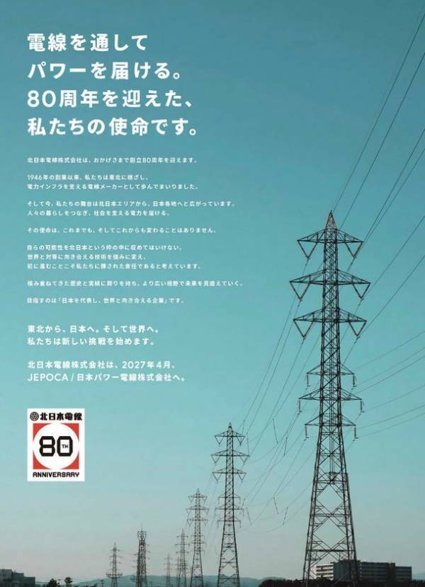 北日本電線株式会社、「日本パワー電線株式会社」へ社名変更　創立80周年、新たなブランドを象徴するコーポレートソングプロジェクト始動