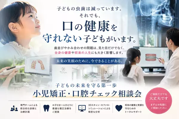 夏休みに、親子で子どもの口の異変を確認する「小児矯正・口腔チェック無料相談」を開始　子どもの虫歯減少の裏で進む、口腔環境の二極化