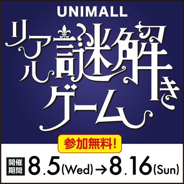 猛暑も雨も関係なし、名古屋駅直結の地下街「ユニモール」で謎解きイベント 大人気シリーズ第三弾、8月5日～16日開催　「リアル謎解きゲーム～マルーニ男爵と秘密の題材(テーマ)～」JTB旅行券10万円分が当たる抽選も