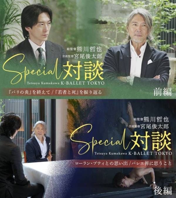 Daiwa House PRESENTS 熊川哲也 K-BALLET TOKYO「K-BALLET SELECTIONS 2026」熊川哲也・宮尾俊太郎のスペシャル対談を、公式YouTubeチャンネルにて公開
