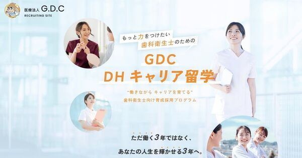 歯科衛生士不足に、求人広告を増やすだけでは解決しない　茨城県筑西市で「3年後の市場価値」から逆算する「GDC DHキャリア留学」を地域展開