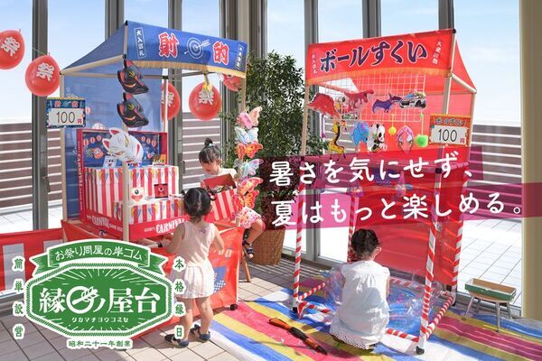 【猛暑対策】夏休みは"屋内で縁日遊び"という新提案　創業80年のお祭り問屋『縁日ノ屋台』が全国で拡大中