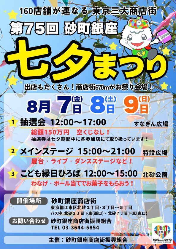 砂町銀座商店街670mがお祭り会場に　「第75回 砂町銀座 七夕まつり」を8/7～9に開催