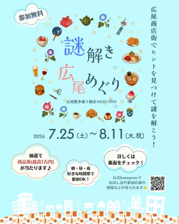 この夏は広尾の街で謎解きにチャレンジ！最高1万円分の商品券が当たる「謎解き広尾めぐり」を7月25日(土)から開催