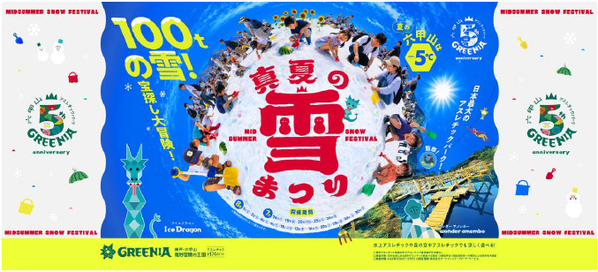 真夏の雪上にひまわり150本！六甲山アスレチックパークGREENIA（グリーニア）「真夏の雪まつり」7月18日（土）オープニングイベント開催！
