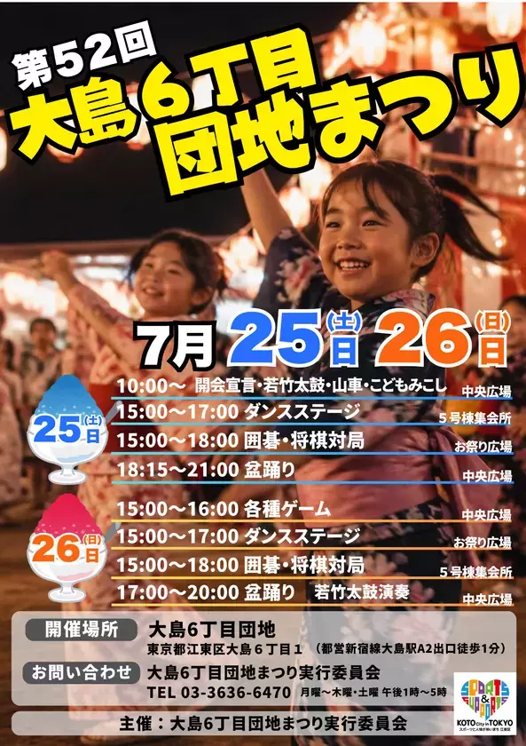 半世紀を超える地域の夏祭り「第52回 大島6丁目団地まつり」7月25日・26日開催　盆踊り・若竹太鼓・こどもみこし――地域みんなで作る夏の風物詩